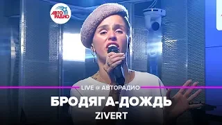 Zivert - Бродяга-дождь (LIVE @ Авторадио, презентация альбома Vinyl #1)