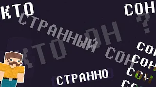 Какой то странный и страшный сон