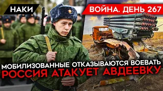 ВОЙНА. ДЕНЬ 267. МОБИЛИЗОВАННЫЕ ОТКАЗЫВАЮТСЯ ВОЕВАТЬ/ ЗВЕРСТВА РФ В ХЕРСОНЕ/ НАСТУПЛЕНИЕ НА АВДЕЕВКУ