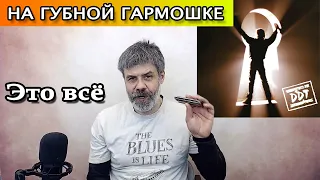 Это всё на губной гармошке (кавер ДДТ)