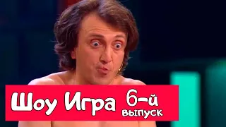 Шоу Игра на ТНТ. 6-й выпуск.