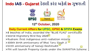 12 October 2020 current affairs in gujarati for GPSC,UPSC,SPIPA,PI,DySO,STI,A/c Officer (ગુજરાતી)