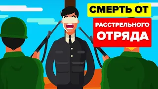 Расстрел - худшие наказания в истории человечества