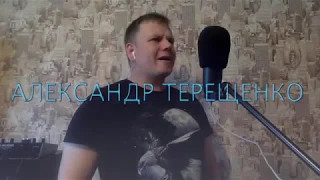 Александр Терещенко - Эх Ма дело дрянь