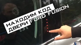 КОД ДВЕРИ FORD FUSION 2016. KEYLESS SECURE CODE