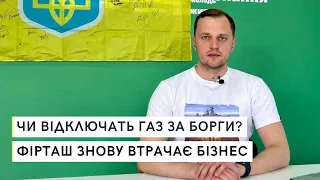 Газ ВІДКЛЮЧАТЬ через БОРГИ?