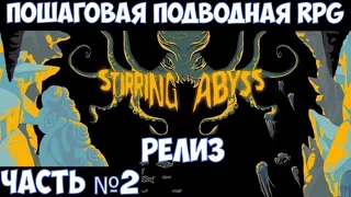 ⚔️Stirring Abyss🔊 Полное прохождение на максимальной сложности. Часть №2