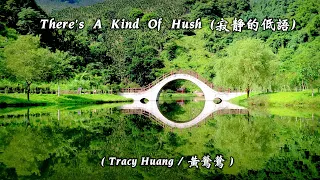There's A Kind Of Hush / 寂靜的低語  (Tracy Huang / 黃鶯鶯) (4K 5.1聲道) (中文翻譯)