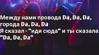 Tanir & Tyomcha - DA DA DA (Lyrics, Текст) (Премьера 2019)