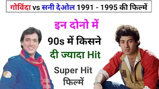 Govinda Vs Sunny Deol 1991 to 1995 All Movie List | गोविंदा Vs सनी देओल कौन है super star