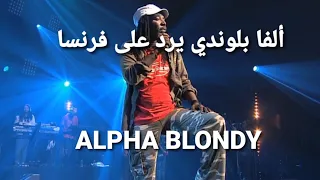 ALPHA BLONDY ألفا بلوندي يرد على فرنسا