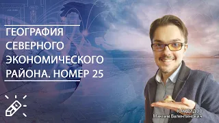 ГЕОГРАФИЯ. География Северного экономического района. Номер 25