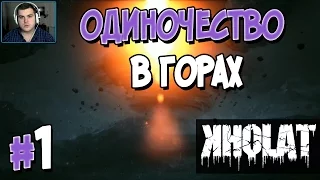 Прохождение KHOLAT. Часть 1. ОДИНОЧЕСТВО В ГОРАХ [1080p 60fps]