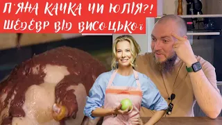 П'яна качка від Юлії Висоцької! Професійний огляд їжі від шеф кухаря