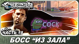 Need For Speed: Most Wanted Pepega Edition - НАДРАЛ ЖОПУ БОССУ, А НЕ ОН МНЕ / Прохождение 19