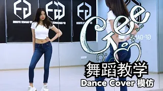 【南舞团】《gee》 少女时代 全曲翻跳【nan crew】dance practice cover kpop