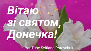 Донечка, зі святом! З Днем народження, Донечко! Від мами! Будь щаслива! Здійснення мрій!