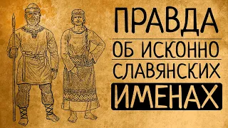 Какие имена на самом деле были в Древней Руси: неожиданные факты!
