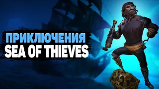 НОВЫЙ ПРИКЛЮЧЕНИЯ В ИГРЕ SEA OF THIEVES! БОРОЗДИМ ПРОСТОРЫ БЕСКРАЙНЕГО ОКЕАНА!