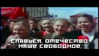 Гимн СССР/Гимн Советского Союза