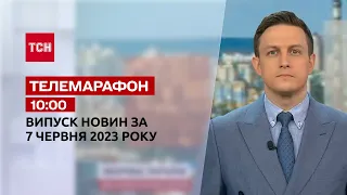 Телемарафон 10:00 за 7 июня: новости ТСН, гости и интервью | Новости Украины