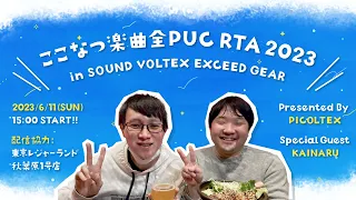 【SOUND VOLTEX】ここなつ楽曲全PUC RTA 2023 / PICOLTEX vs KAINARU