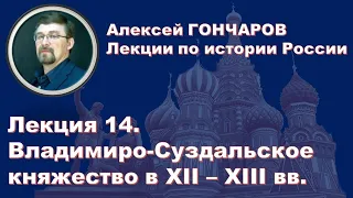 История России с Алексеем ГОНЧАРОВЫМ. Лекция 14. Владимиро-Суздальское княжество