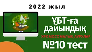 ҰБТ биология тест талдау. Хромосомалық аурулар