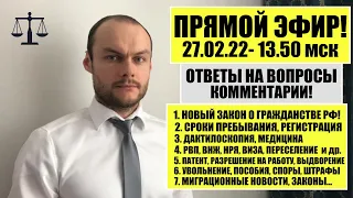 ГРАЖДАНСТВО 2022. ВНЖ, РВП. МИГРАЦИОННЫЕ НОВОСТИ - 27.02.22. ОТКРЫТИЕ ГРАНИЦ. ПАТЕНТ. ВИЗА.  ЮРИСТ.