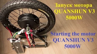 Запуск зверского мотора 5000W - QUANSHUN V3