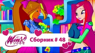 Клуб Винкс -Все серии подряд | Мультфильм о феях, волшебницах, любви- Сборник#48 сезон 6 серии 7,8,9