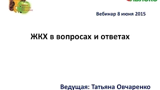 ПРОБЛЕМЫ  ЖКХ  В ВОПРОСАХ И ОТВЕТАХ