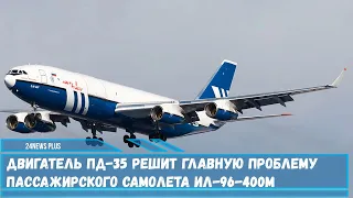 Испытания нового широкофюзеляжного пассажирского самолета Ил-96-400М пройдут в 2021 году