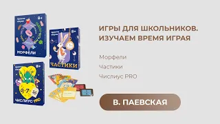 Игры для школьников. Изучаем время играя. Валентина Паевская