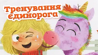 🇺🇦  Аудіоказка "Тренування єдинорога" Аманда Брендон