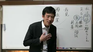 私は価値(我)から離れることが出来るのか〖平成仏教塾〗【令和4年3月28日③】・上田祥広