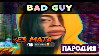 YAVOR - Bad Guy (ПАРОДИЯ) [БЕЗ МАТА]