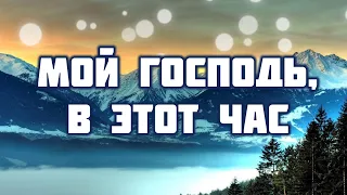 Мой Господь, в этот час я склоняюсь в мольбе,♫Прославление Песня♫