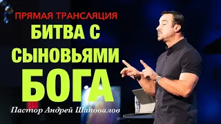 Прямая Трансляция - Пастор Андрей Шаповалов «Битва с сыновьями Бога» (06/04/24)