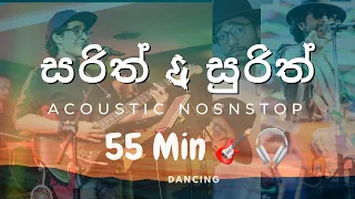 Sarith & Surith Acoustic Nonstop ( සිංහල ) | Best Nonstop | Sarith Surith | 2023 | Party Audio