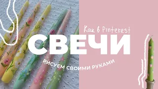 Делаем свечи, как в Pinterest🕯🍃