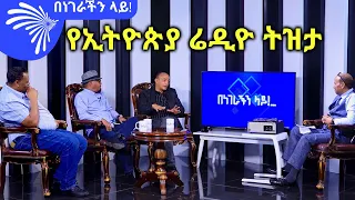 የኢትዮጵያ ሬዲዮ ትዝታ - BENEGERACHIN LAY  @ArtsTvWorld