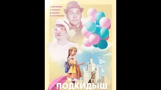 Фильм "ПОДКИДЫШ" (цветная версия)