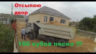 Отсыпка двора (Time-Lapse)