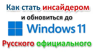 Как обновиться до Windows 11 русского официального?