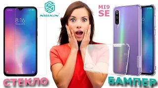 Xiaomi Mi 9 SE отличные чехол-бампер и стекло Nillkin (Сяоми Ми 9 се, Нилкин)