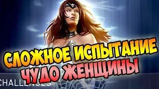 СЛОЖНОЕ ИСПЫТАНИЕ (ЧУДО-ЖЕНЩИНА) - INJUSTICE 2 MOBILE