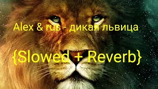 Alex & rus - дикая львица {Slowed +Reverb} || Slow beat ||