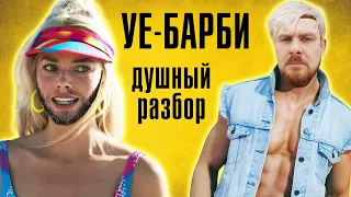 БАРБИ – душный обзор фильма. Как это развидеть?