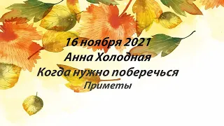 16 ноября 2021 Святая княжна Анна Всеволодовна. Анна Холодная.  Когда нужно поберечься. Приметы.